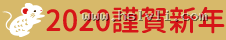 2020 謹賀新年